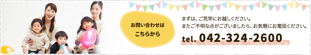 お問い合わせはこちらから。tel. 042-324-2600