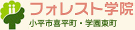 フォレスト学院 小平市喜平町・学園東町