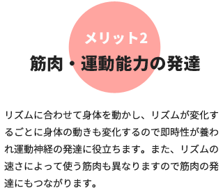 筋肉・運動能力の発達